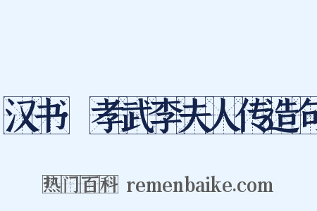 汉书·孝武李夫人传造句是什么意思的图片